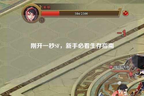 剛開一秒SF，新手必看生存指南