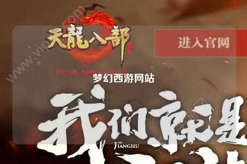 夢幻西游網(wǎng)站