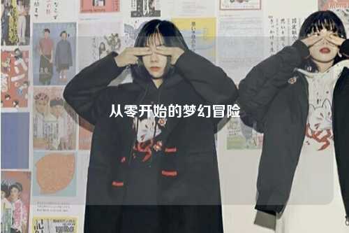 從零開始的夢幻冒險(xiǎn)