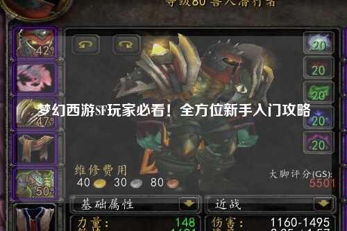 夢(mèng)幻西游SF玩家必看！全方位新手入門攻略