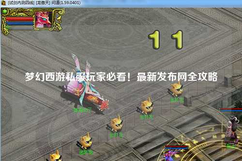 夢幻西游私服玩家必看！最新發(fā)布網(wǎng)全攻略