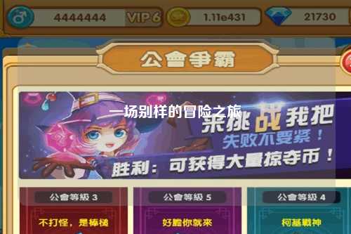 一場別樣的冒險之旅