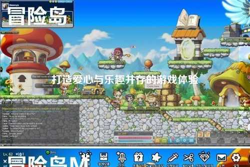 打造愛心與樂趣并存的游戲體驗