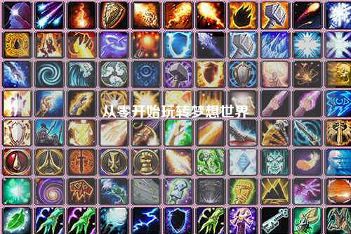 從零開始玩轉(zhuǎn)夢想世界