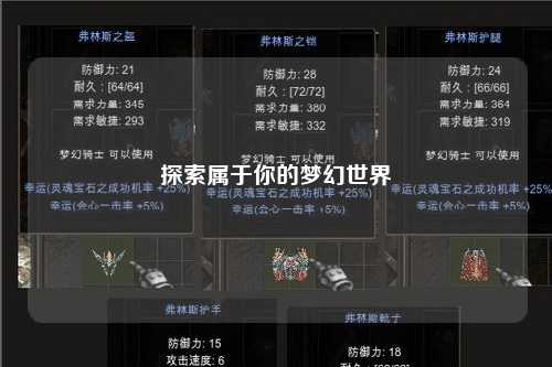 探索屬于你的夢(mèng)幻世界