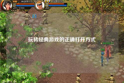 玩轉(zhuǎn)經(jīng)典游戲的正確打開(kāi)方式