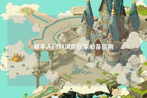 新手入門到深度玩家必備指南