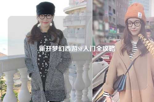 新開夢幻西游SF入門全攻略