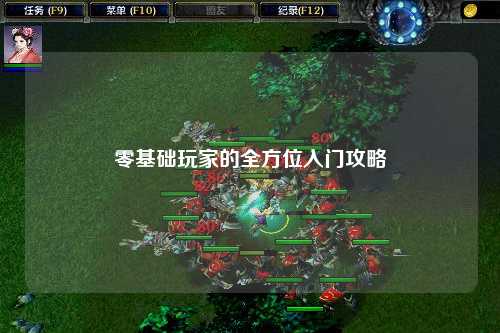零基礎(chǔ)玩家的全方位入門攻略