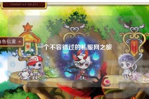 一個(gè)不容錯(cuò)過(guò)的私服網(wǎng)之旅