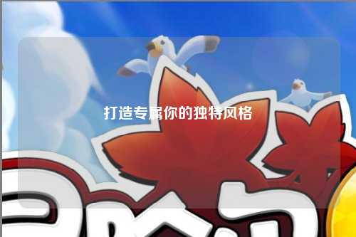 打造專屬你的獨(dú)特風(fēng)格