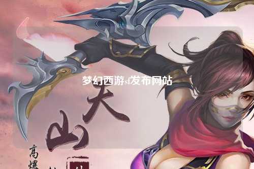 夢幻西游sf發(fā)布網(wǎng)站