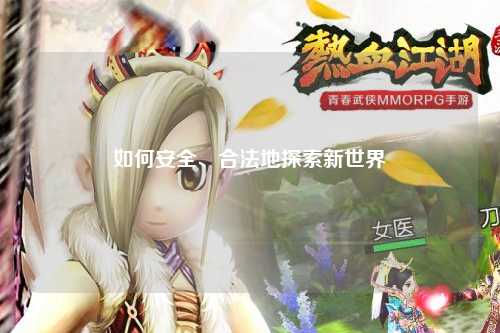 如何安全、合法地探索新世界