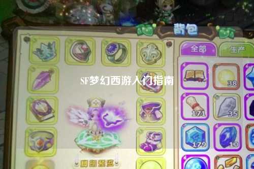 SF夢幻西游入門指南