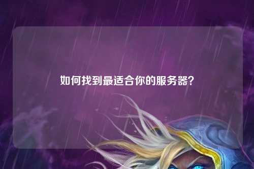 如何找到最適合你的服務(wù)器？