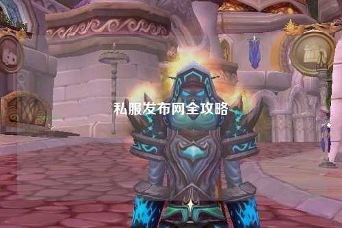 私服發(fā)布網全攻略