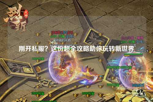 剛開(kāi)私服？這份超全攻略助你玩轉(zhuǎn)新世界