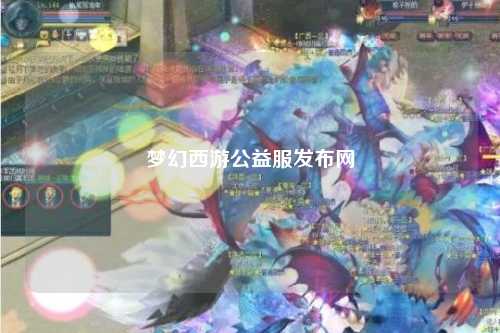 夢幻西游公益服發(fā)布網