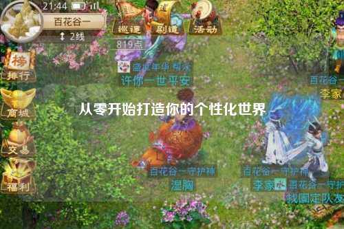 從零開始打造你的個(gè)性化世界