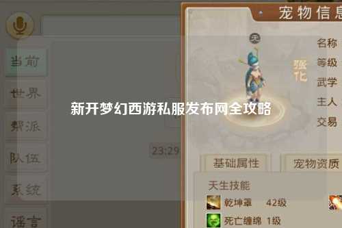 新開夢幻西游私服發(fā)布網(wǎng)全攻略
