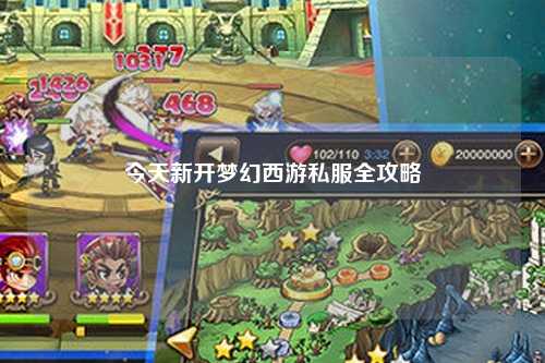 今天新開夢(mèng)幻西游私服全攻略