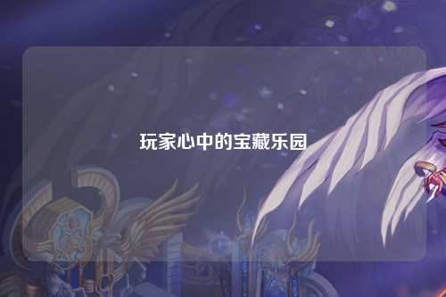 玩家心中的寶藏樂園