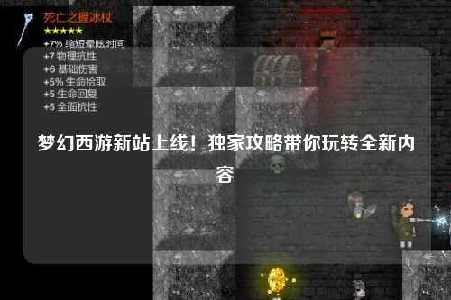 夢幻西游新站上線！獨家攻略帶你玩轉(zhuǎn)全新內(nèi)容