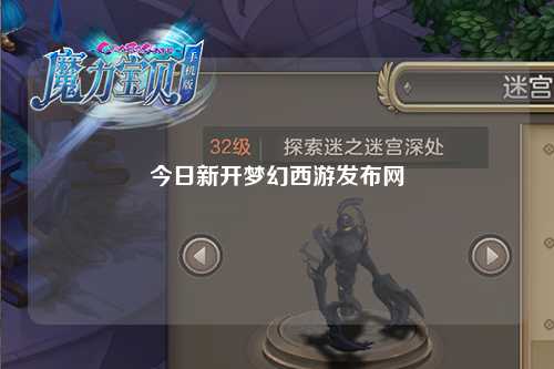 今日新開夢幻西游發(fā)布網(wǎng)