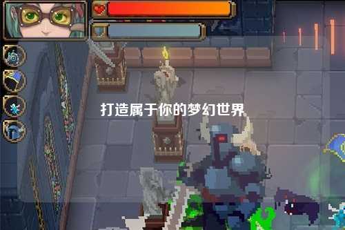 打造屬于你的夢(mèng)幻世界