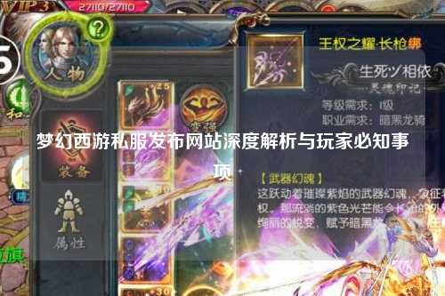 夢幻西游私服發(fā)布網站深度解析與玩家必知事項