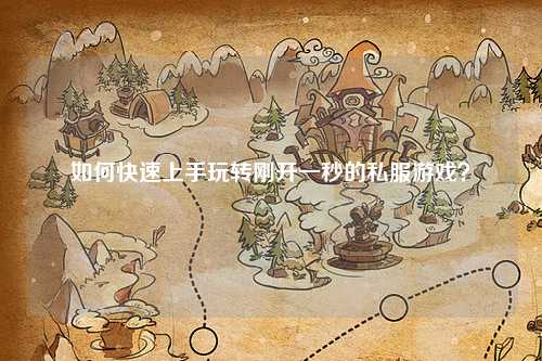 如何快速上手玩轉剛開一秒的私服游戲？