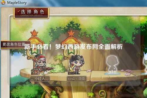 新手必看！夢(mèng)幻西游發(fā)布網(wǎng)全面解析