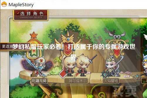 夢幻私服玩家必看！打造屬于你的專屬游戲世界