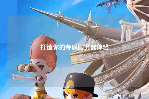 打造你的專屬服務(wù)器體驗(yàn)