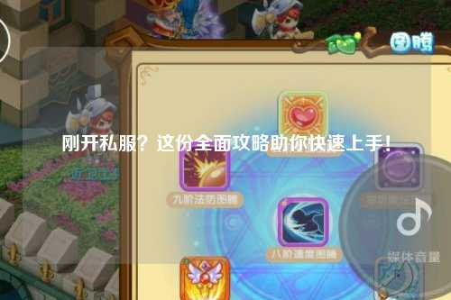 剛開私服？這份全面攻略助你快速上手！