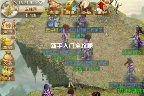 新手入門(mén)全攻略