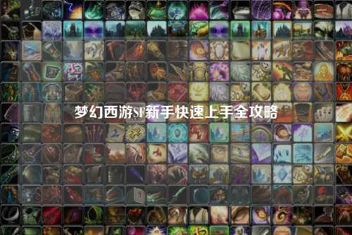 夢幻西游SF新手快速上手全攻略