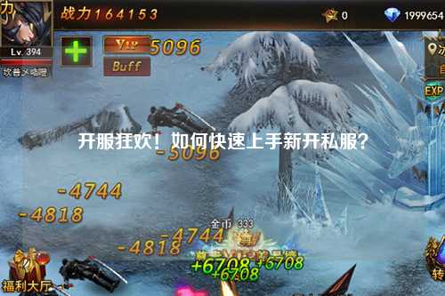 開服狂歡！如何快速上手新開私服？