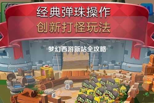 夢幻西游新站全攻略