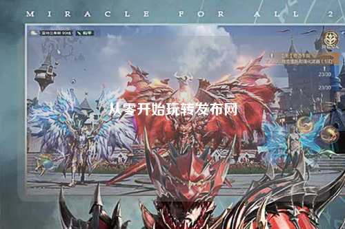 從零開始玩轉(zhuǎn)發(fā)布網(wǎng)