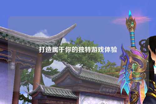 打造屬于你的獨特游戲體驗