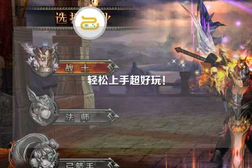 輕松上手超好玩！