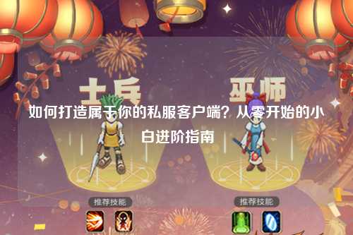 如何打造屬于你的私服客戶端？從零開(kāi)始的小白進(jìn)階指南