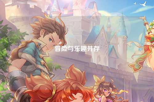 冒險(xiǎn)與樂趣并存