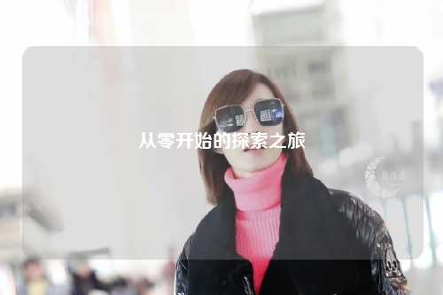 從零開(kāi)始的探索之旅