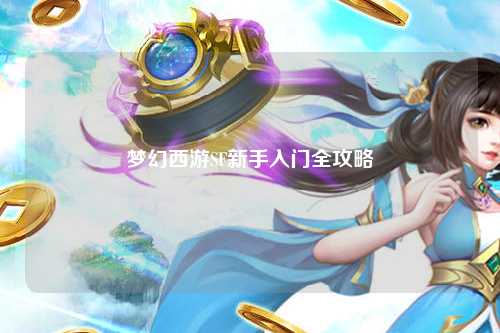 夢(mèng)幻西游SF新手入門(mén)全攻略