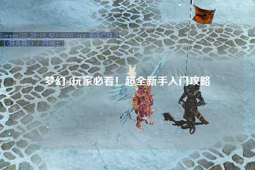 夢幻sf玩家必看!超全新手入門攻略