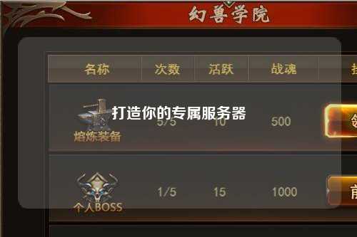 打造你的專屬服務(wù)器