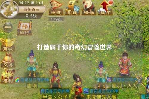 打造屬于你的奇幻冒險(xiǎn)世界