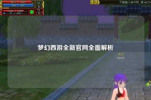 夢(mèng)幻西游全新官網(wǎng)全面解析